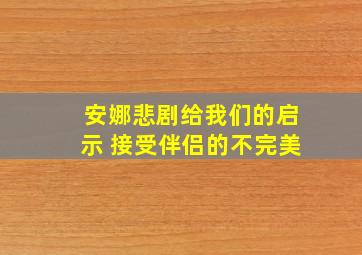 安娜悲剧给我们的启示 接受伴侣的不完美